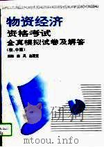 物资经济资格考试全真模拟试卷及解答：初、中级（1993 PDF版）