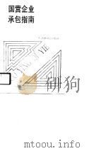 国营企业承包指南（1989 PDF版）