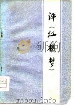 评《红楼梦》（1974 PDF版）