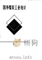 国外煤炭工业统计（1986 PDF版）