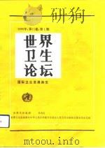 世界卫生论坛  国际卫生发展杂志  1990年  第1卷  第1期（1991 PDF版）