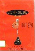 二十五史新编 14 清史 1840年前 1997 PDF电子版封面 7532522938 冯元魁新撰