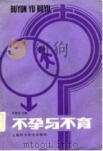 不孕与不育（1984 PDF版）