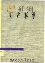 妇产科学（1980 PDF版）