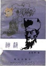 神验 1986 PDF电子版封面 10422·26 王宏甲
