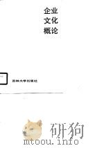 企业文化概论（1990 PDF版）