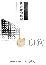 社会保险概论（1988 PDF版）