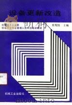 设备更新改造（1991 PDF版）