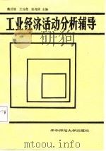 工业经济活动分析辅导（1987 PDF版）