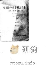 实用化学化工配方手册（日用·医药·化工）  上（1986 PDF版）