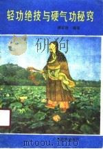 轻功绝技与硬气功秘窍（1990 PDF版）