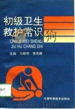 初级卫生救护常识（1994 PDF版）