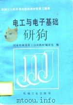电工与电子基础（1989 PDF版）