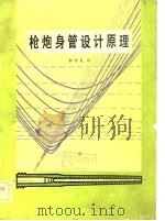 枪炮身管设计原理（1982 PDF版）