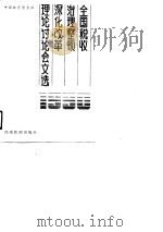 全国税收治理整顿深化改革理论讨论会文选（1991 PDF版）