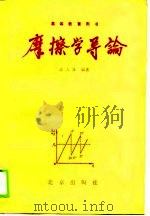 摩擦学导论（1990 PDF版）