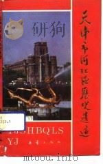 天津市河北区历史遗迹（1991 PDF版）