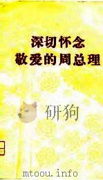 深切怀念敬爱的周总理（1977 PDF版）