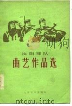 沈阳部队  曲艺作品选（1977年11月第1版 PDF版）