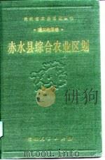 赤水县综合农业区划 1989 PDF电子版封面 7221014140 《赤水县综合农业区划》编写组编
