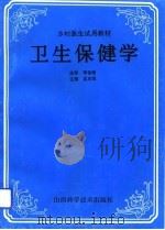 卫生保健学（1993 PDF版）