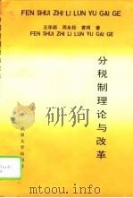 分税制理论与改革（1993 PDF版）
