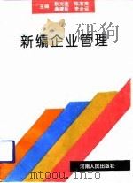 新编企业管理 1993 PDF电子版封面 7215028690 耿文连等主编
