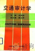 交通审计学（1991 PDF版）