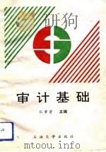 审计基础 1991 PDF电子版封面 7563602038 张常著主编