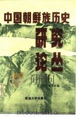 中国朝鲜族历史研究论丛  1（1987 PDF版）