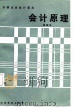 会计原理 1987 PDF电子版封面 7541500003 翟丽莉编写