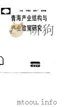 青海产业结构与产业政策研究（1990 PDF版）