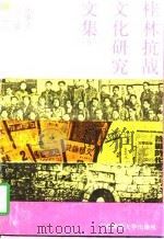 桂林抗战文化研究文集  5（1997 PDF版）