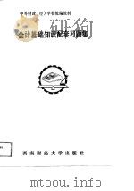 中等财政  经  学校统编教材  会计基础知识配套习题集（1988 PDF版）