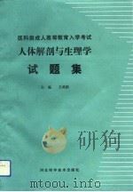 人体解剖与生理学试题集（1993 PDF版）