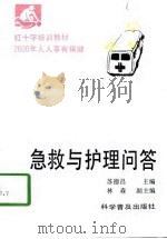 急救与护理问答（1996 PDF版）