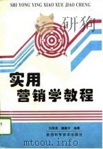 实用营销学教程（1995 PDF版）