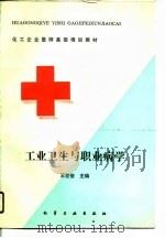 工业卫生与职业病学（1990 PDF版）