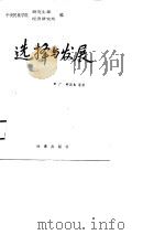 选择与发展-中国不发达地区经济振兴断想（1987 PDF版）