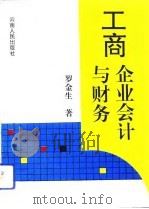 工商企业会计与财务（1994 PDF版）