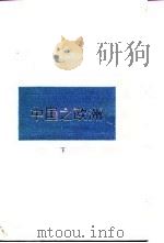 中国之欧洲  下（1994 PDF版）