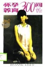 怀孕养育300问（1989 PDF版）