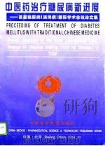 中医药治疗糖尿病新进展  首届糖尿病  消渴病  国际学术会议论文集（1994 PDF版）