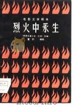 电影文学剧本  烈火中永生（根据长篇小说《红岩》改编）（1979年04月第1版 PDF版）
