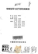 特殊型骨与关节损伤病案按（1993 PDF版）