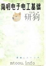 简明电子电工基础（1981 PDF版）
