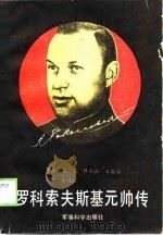 罗科索夫斯基元帅传（1989 PDF版）