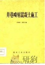 井巷喷射混凝土施工（1976 PDF版）
