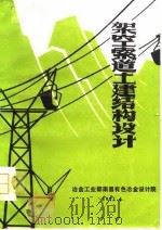 架空索道土建结构设计（1972 PDF版）