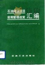石油建设项目前期管理政策汇编（1993 PDF版）